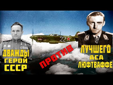 Дважды герой СССР против лучшего аса люфтваффе. Немецкий летчик Герман Граф в поединке Павел Камозин