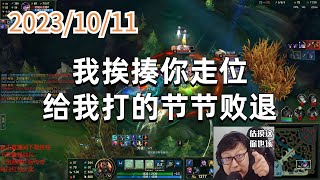 东北大鹌鹑1011 P5 无限火力乌迪尔:我挨揍你走位,给我打的节节败退
