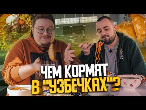 Видео: Дешевая и вкусная узбекская кухня | Едоки