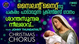 ശാന്തസുന്ദര നീലരാവു  .. A Super Melody Christmas song for group singing.  Music: Johny Thundathil