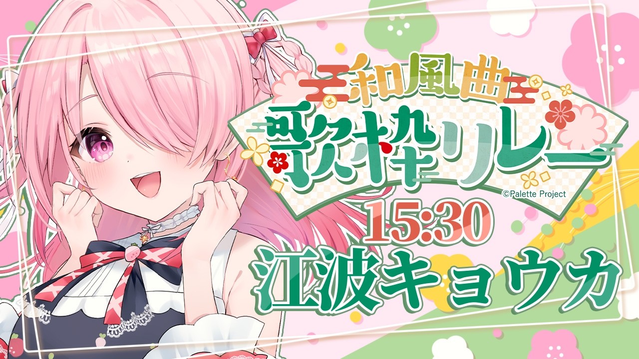 ꒰ঌ #和風曲歌枠リレー┆オタクエンジェルは和風レパートリーも取り揃えております🍡【 #江波キョウカ / パレプロ 】