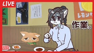 【作業】作業だ！(満場一致)