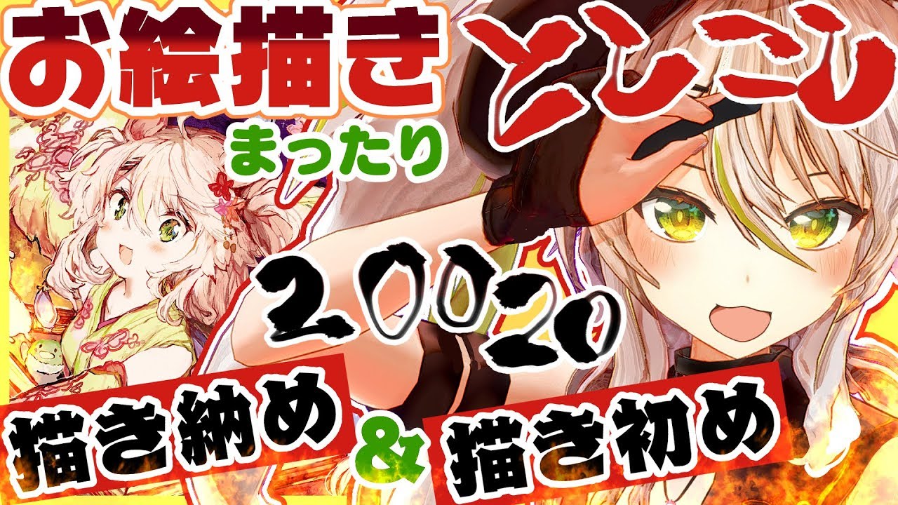 お絵描きしながら年越しする人おる まったり描き納め 描き初め 鴨見カモミ Youtube お絵描きしながら年越しする人おる まったり描き納め 描き初め 鴨見カモミ Youtube