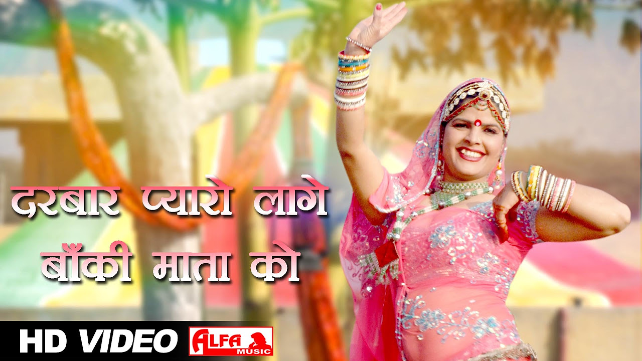 Darbaar Pyaro Lage Re Banki Mata Ko Rajasthani Bhajan  Alfa Music  Films  Rajasthani Video Song