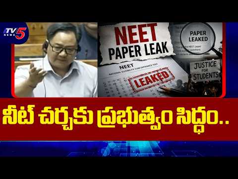 కేంద్రం కౌంటర్..Union Minister Kiren Rijiju Requests Rahul Gandhi Over NEET Leak Issue | TV5 - TV5NEWS