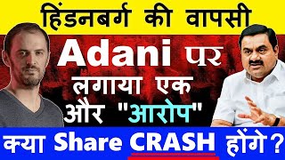 हिंडनबर्ग की वापसी ( Adani पर लगाया एक और आरोप😱)🔴 Hindenburg🔴 Adani Shares News 🔴 Gautam Adani🔴 SMKC