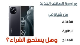 مراجعة الهاتف الجديد من شركة شياومي المميزات والعيوب  Xiaomi Mi 11