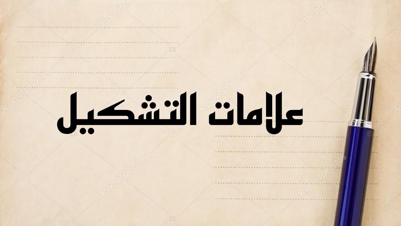 علامات التشكيل والترقيم