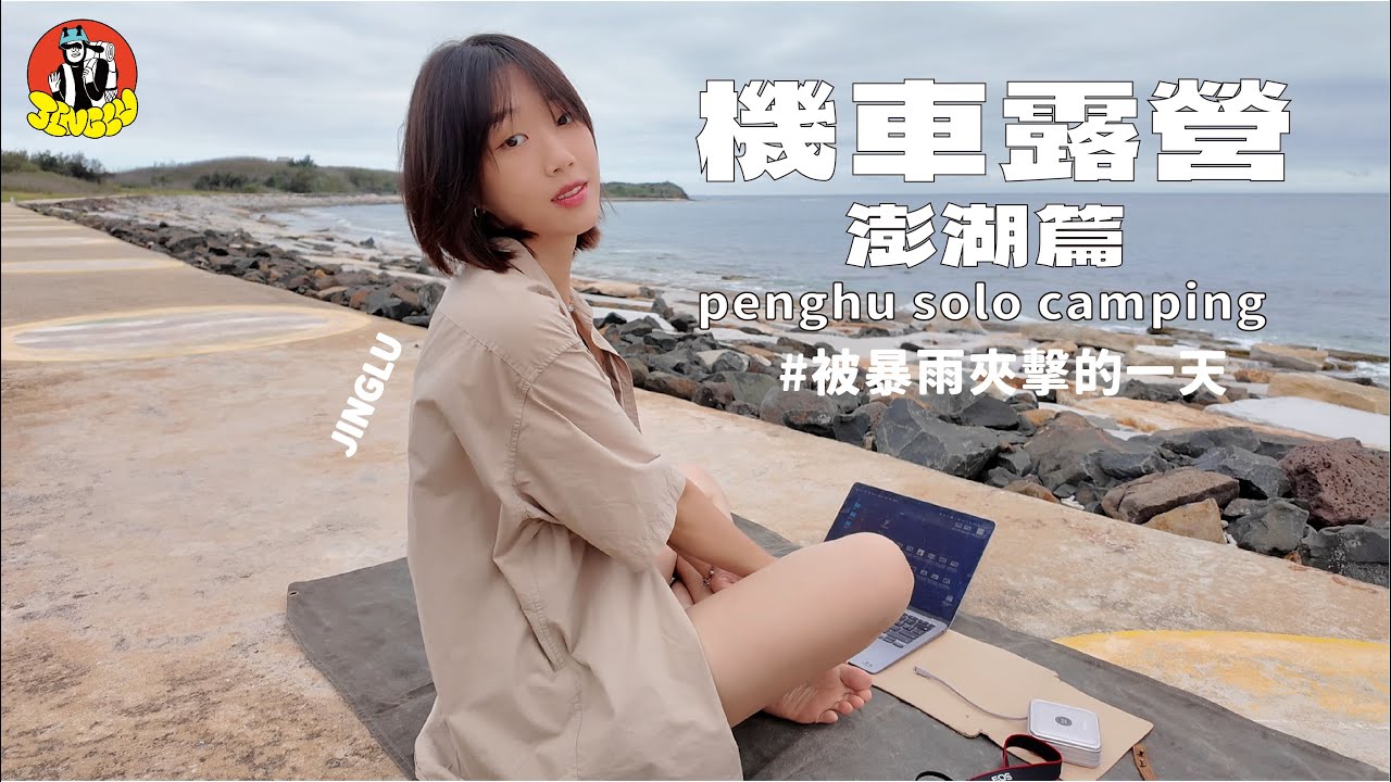 機車露營｜澎湖跨海機車露營🛵、突如其來的大雨🌧️、咖喱與小管其實很配、澎湖限定仙人掌氣泡酒🌵、澎湖濤之音露營區｜JINGLU