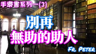 Fr. Peter 【手邊書系列一】(3)向古倫神父請教如何助人而不傷己 (中文字幕)