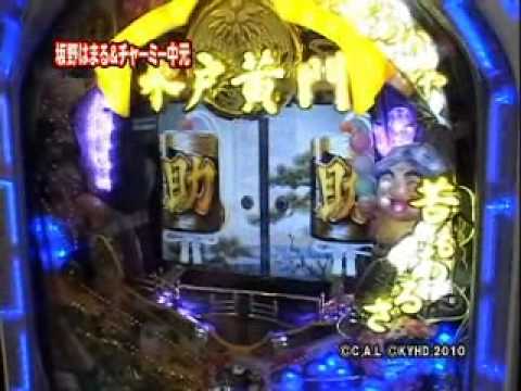 CR水戸黄門２ やっと突吉捕まえたぞ！