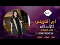 شيلة ام العريس حماسيه رقص 203 باسم ام حمزه فقط شيلات ترقص جديده لا تفوتها 