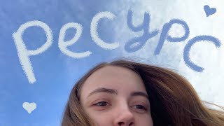 Возвращаюсь в РЕСУРС ❤️‍🩹 | Моё (не) ресурсное состояние 🫥