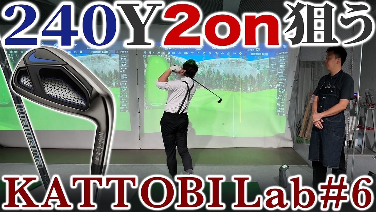 【ゴルフクラブ】240ydを2オン狙えるクラブが欲しい【KATTOBI LAB#6】