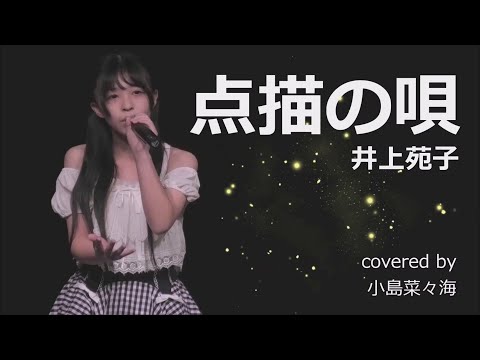 点描の唄  / 井上苑子（ソロVer. )【歌詞付き】 小島菜々海 age12