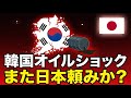 【図でわかる】韓国の本当の石油備蓄量が判明!また日本が助けるのか
