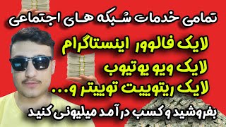 کسب درآمد اینترنتی میلیونی از طریق تماشای ویدیو یوتیوب لایک اینستاگرام