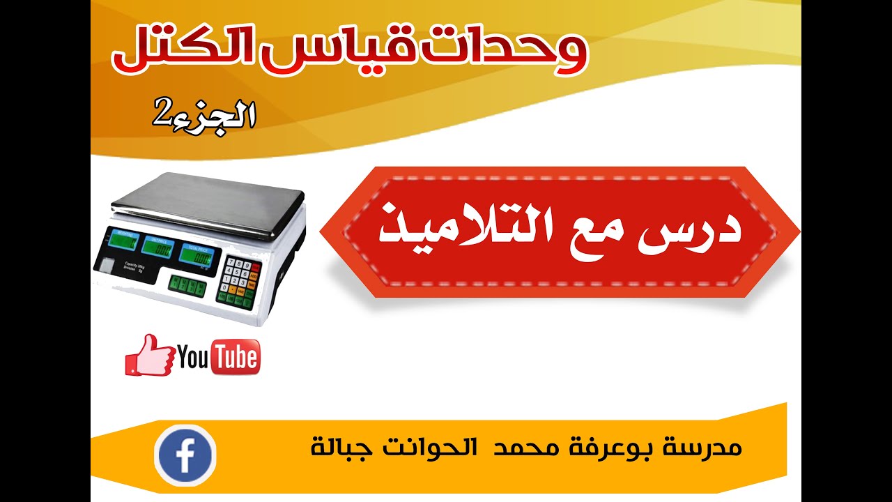 وحدات قياس الكتل الجزء الثاني