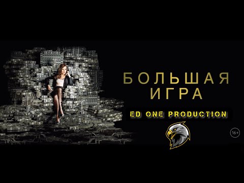 🎬 Большая игра - Трейлер фильма на русском. (На реальных событиях).