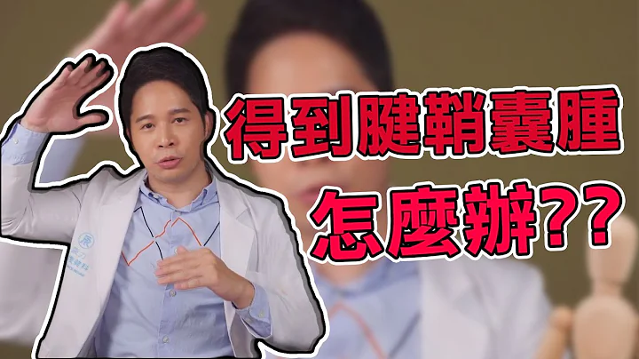 【堡你平安】得到 腱鞘囊肿 怎么办？侯钟堡：手术没有比较好？！ - 天天要闻