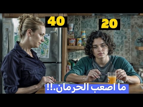 ولد عشريني يحب امرأة اربعينية والصدمه لما بتكشف علاقتهم ملخص فيلم  ولد عشريني يحب امرأة اربعينية والصدمه لما بتكشف علاقتهم ملخص فيلم
