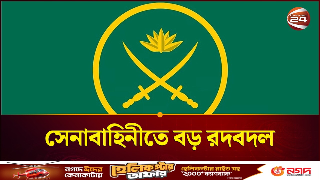 সেনাবাহিনীতে বড় রদবদল | Bangladesh Army | Channel 24