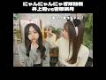 【乃木坂46】井上和と菅原咲月の攻防戦！ #shorts