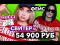 СВИТЕР GUCCI за 54 900 руб как у ФЕЙСА ! ОБМАН В ГУЧЧИ ! FACE /ДОРОГО ДЕШЕВО БЛОГЕРЫ