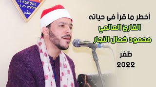 أخطر ما قرأ فى حياته العالمي الشيخ محمود كمال النجار ربع العشاء | ظفر - تمي الأمديد 2022/3/27