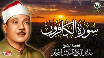 سورة الكافرون - راحه نفسيه بصوت جميل جداً يريح قلبك بصوت فضيلة الشيخ عبد الباسط عبد الصمد 💚