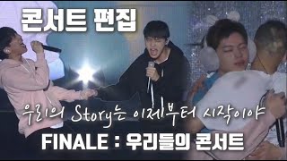 [비투비] 우리들의 얘긴 엔딩 따윈없어💙 Finale : 우리들의 콘서트|2017concert edit ver.|콘서트 편집
