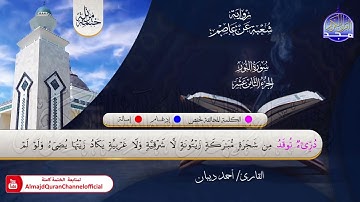 الختمة المرتلة الكاملة 💠 برواية شعبة عن عاصم💠 سورة #النور💠 القارئ : أحمد ديبان