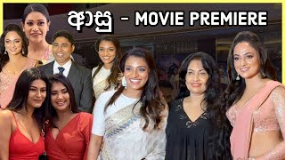 ආසු - Asu Film Premiere, Udari Warnakulasooriya, Dinara Punchihewa, Senali, Chamathka - Vlog 362
