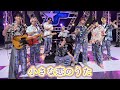 小さな恋のうた(Covered by  FANTASTICS)