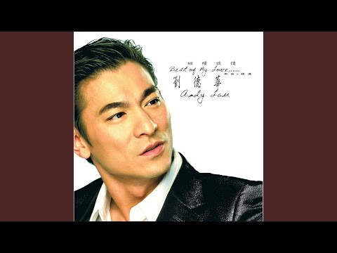 Andy Lau - 你是我的女人 (粵) - Ni Shi Wo De Nv Ren (Yue)