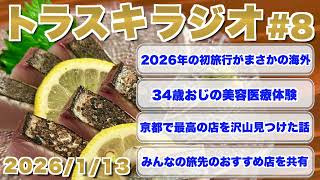 【旅ラジオ#8】2026年の初旅行はまさかの海外!今年視聴者さんが行く旅行先のオススメお店をしっかり回答していく!
