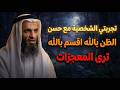 تجربتي الشخصيه مع حسن الظن بالله اقسم بالله ترى المعجزات خالد اسماعيل 