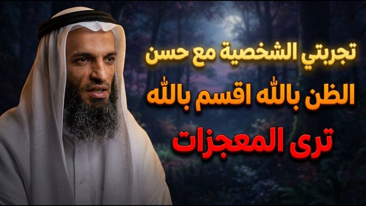 تجربتي الشخصيه مع حسن الظن بالله اقسم بالله ترى المعجزات .. خالد اسماعيل
