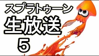 【生放送】親子でスプラトーン⑤　８月１１日