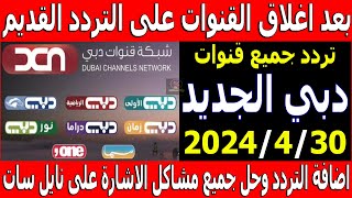 تردد قنوات دبي الجديد 2024 😉 - تردد قناة دبي الرياضية - تردد دبي وان - تردد دبي زمان - تردد سما دبي