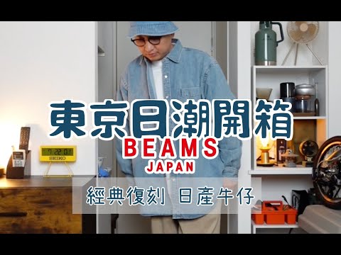 東京日潮開箱 Beams Japan 經典復刻日產牛仔襯衫