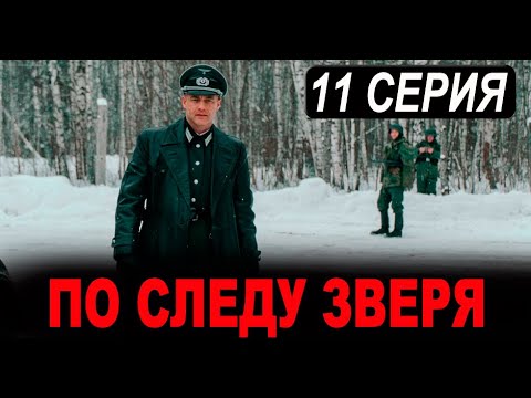 По следу зверя 11 СЕРИЯ (сериал 2025) WINK. анонс и дата выхода