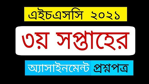 HSC 2021 | 3rd week assignment | ৩য় সপ্তাহের অ্যাসাইনমেন্ট ২০২১