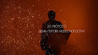 День Героїв Небесної Сотні.