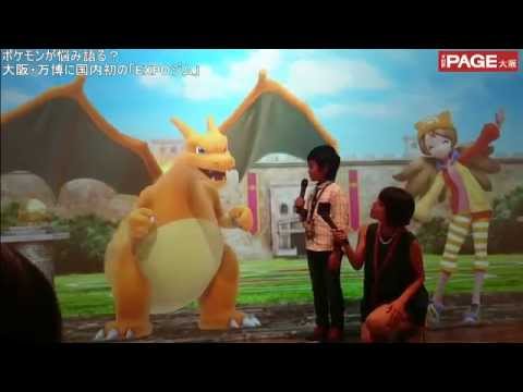 ポケモンが悩み語る 大阪 万博に国内初の Expoジム Thepage大阪 Youtube