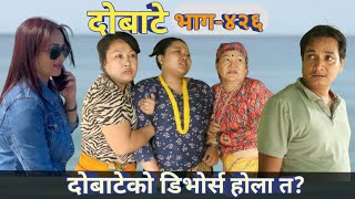 दोबाटे | Dobate  Episode 426 | 28 July 2023 | Comedy Serial | Dobate | Nepal Focus Tv | By Harindra