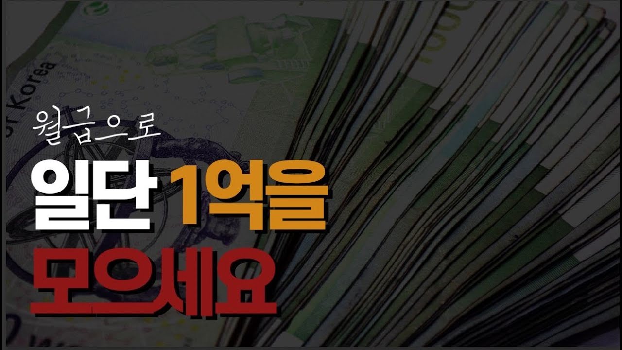 1억을 모으면?