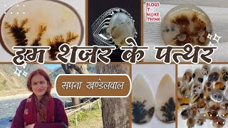 हम शजर के पत्थर | Sapna Khandelwal #shazarstone #shajarkepatthar