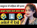 ससुराल में महिला की हत्या || क्राइम पेट्रोल वाले जरूर देखें ||