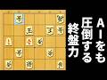 【恐怖】将棋AIをも圧倒する終盤力を見せつける世界最強AI「氷彗」